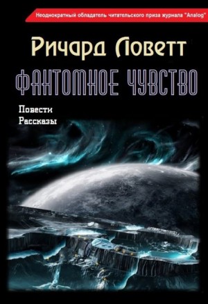 Ричард Ловетт - Фантомное чувство