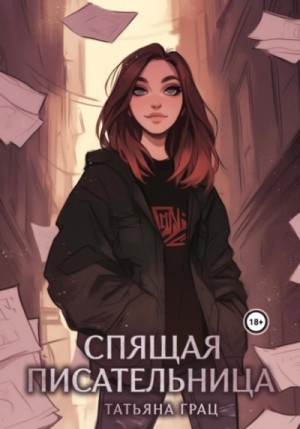 Татьяна Грац - Спящая писательница