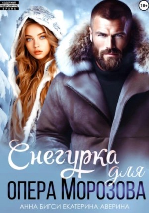 Екатерина Аверина, Анна Бигси - Снегурка для опера Морозова