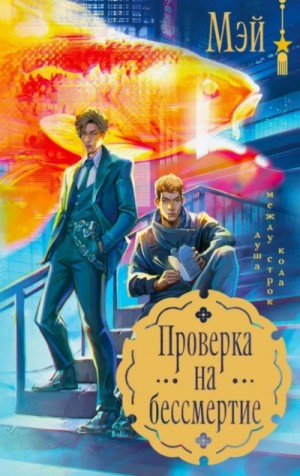 Мэй Маск - Проверка на бессмертие