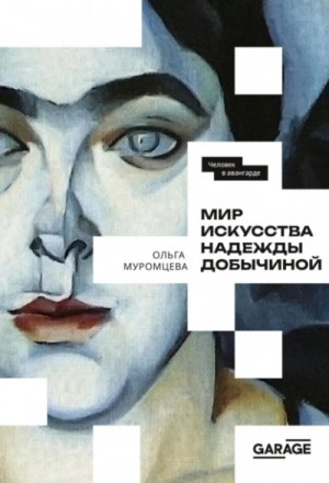 Ольга Муромцева - Мир искусства Надежды Добычиной