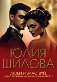 Люби и властвуй, или С мужчинами не расслабляйтесь!