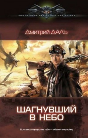 Дмитрий Даль - Шагнувший в небо