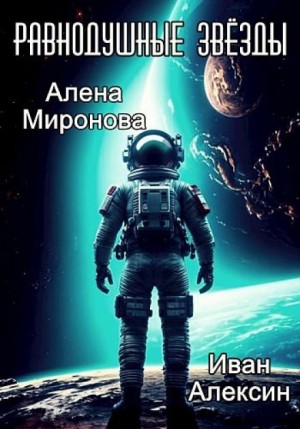 Алёна Миронова, Иван Алексин - Равнодушные звёзды