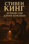 Стивен Кинг - Дурной сон Дэнни Кофлина