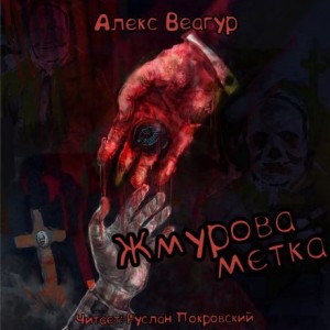 Алекс Веагур,   - Жмурова метка
