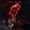 Алекс Веагур,   - Жмурова метка