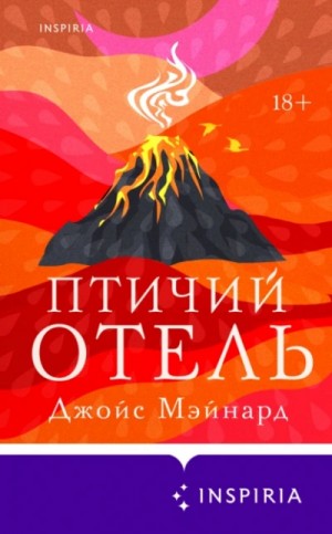 Джойс Мэйнард - Птичий отель