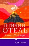 Джойс Мэйнард - Птичий отель