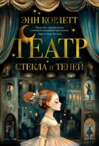 Театр стекла и теней