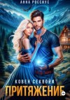 Анна Россиус - Ковен Секвойи. Притяжение