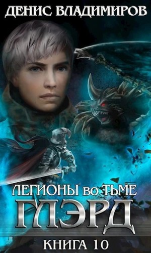 Денис Владимиров - Легионы во Тьме. Часть 2. Мертвые колдуны
