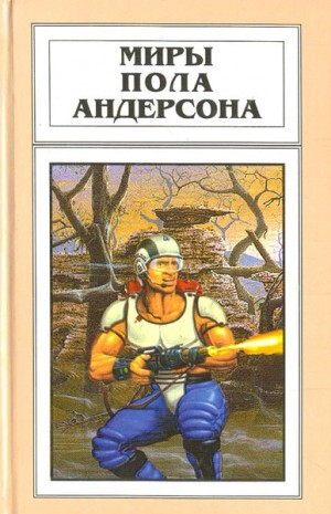 Пол Андерсон - День причастия