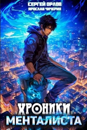 Ярослав Чичерин - Хроники менталиста