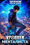 Ярослав Чичерин - Хроники менталиста