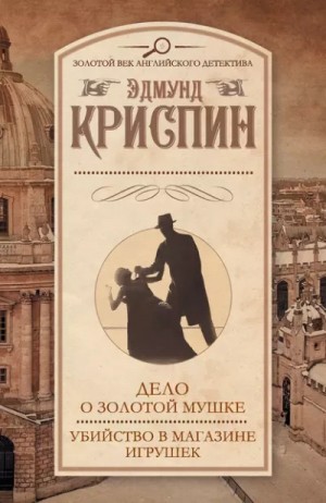 Эдмунд Криспин - Сборник детективов