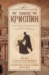Эдмунд Криспин - Сборник детективов