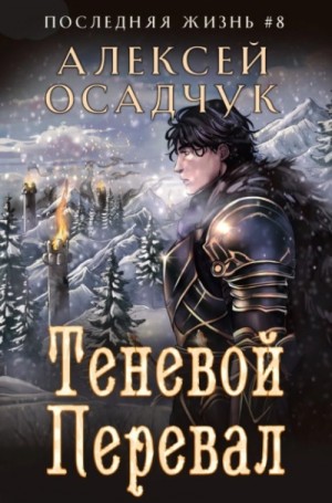 Алексей Осадчук - Теневой перевал