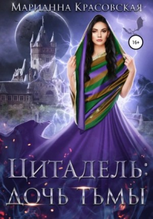 Марианна Красовская - Дочь тьмы