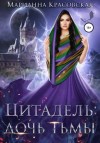 Марианна Красовская - Дочь тьмы