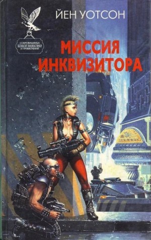 Йен Уотсон - Миссия инквизитора