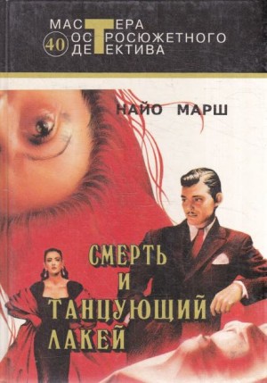 Найо Марш - Смерть и танцующий лакей