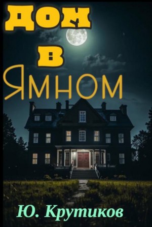 Юрий Крутиков - Дом в Ямном