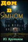 Юрий Крутиков - Дом в Ямном