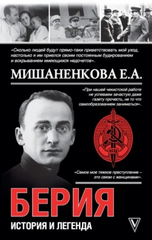 Екатерина Мишаненкова - Берия. История и легенда