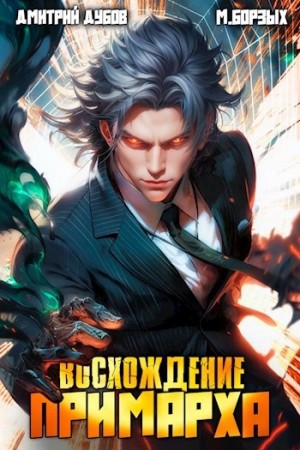 М. Борзых, Дмитрий Дубов - Восхождение Примарха