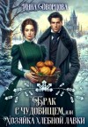 Инна Дворцова - Брак с чудовищем, или Хозяйка хлебной лавки