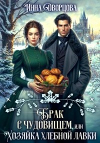 Брак с чудовищем, или Хозяйка хлебной лавки