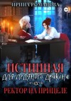 Ирина Романова - Истинная для ледяного дракона, или Ректор на прицеле