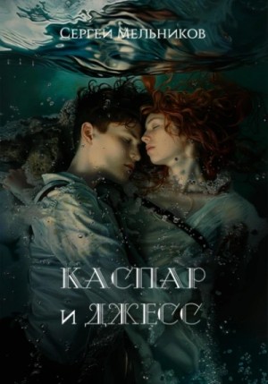 Сергей Мельников - Каспар и Джесс