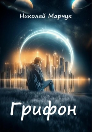 Николай Марчук - Грифон