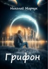 Николай Марчук - Грифон