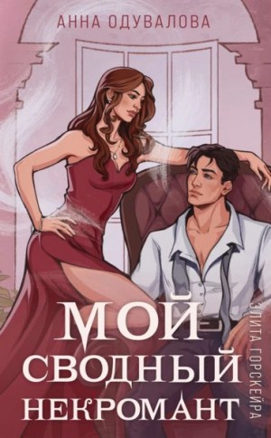 Анна Одувалова - Мой сводный некромант