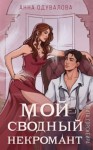 Анна Одувалова - Мой сводный некромант