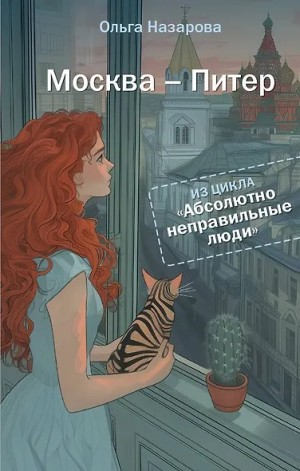 Ольга Назарова - Абсолютно неправильные люди. Москва – Питер
