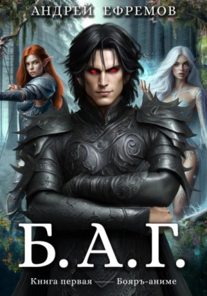 Андрей Владимирович Ефремов - Б.А.Г. Книга первая