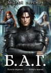 Андрей Владимирович Ефремов - Б.А.Г. Книга первая