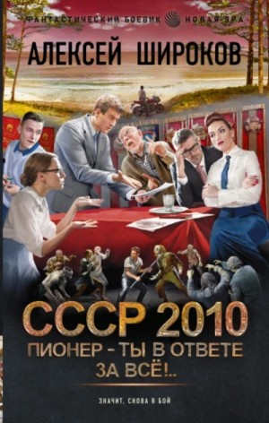 Алексей Широков - Пионер – ты в ответе за всё!
