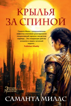 Саманта Миллс - Крылья за спиной