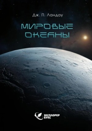 Дж. П. Ландау - Мировые океаны