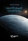 Дж. П. Ландау - Мировые океаны