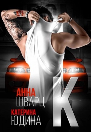 Екатерина Юдина, Анна Шварц - Второй брак