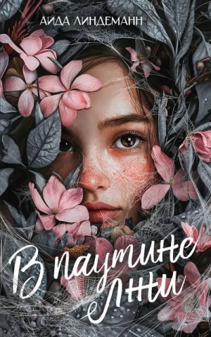 Аида Линдеманн - В паутине лжи