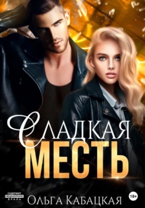 Ольга Кабацкая - Сладкая месть