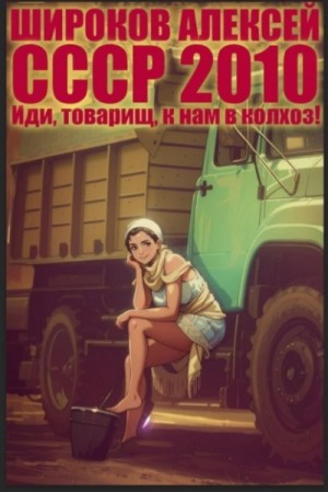 Алексей Широков - Иди, товарищ, к нам в колхоз!