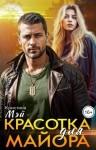 Кристина Мэй - Красотка для майора